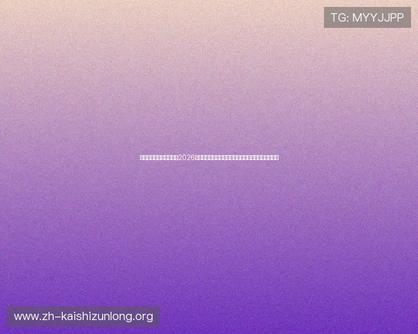 亚博真人盈利经验分享：2026年世界杯足球赛中体育博彩盈利的实用技巧与注意事项