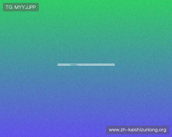 真人赢三张免费版:2026世界杯足球赛期间的精彩赛事直播与赛后数据统计全面总结